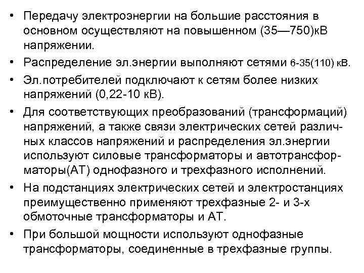  • Передачу электроэнергии на большие расстояния в основном осуществляют на повышенном (35— 750)к.