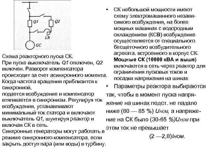  • СК небольшой мощности имеют схему электромашинного независимого возбуждения, на более мощных машинах