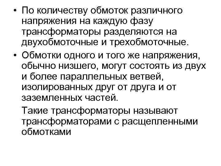  • По количеству обмоток различного напряжения на каждую фазу трансформаторы разделяются на двухобмоточные