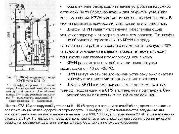  • Комплектные распределительные устройства наружной установки (КРУН)предназначены для открытой установки вне помещения. КРУН