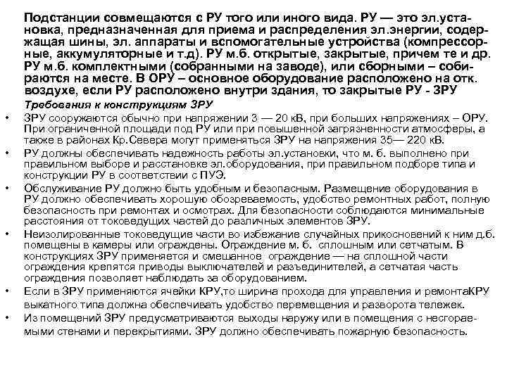 Подстанции совмещаются с РУ того или иного вида. РУ — это эл. установка, предназначенная