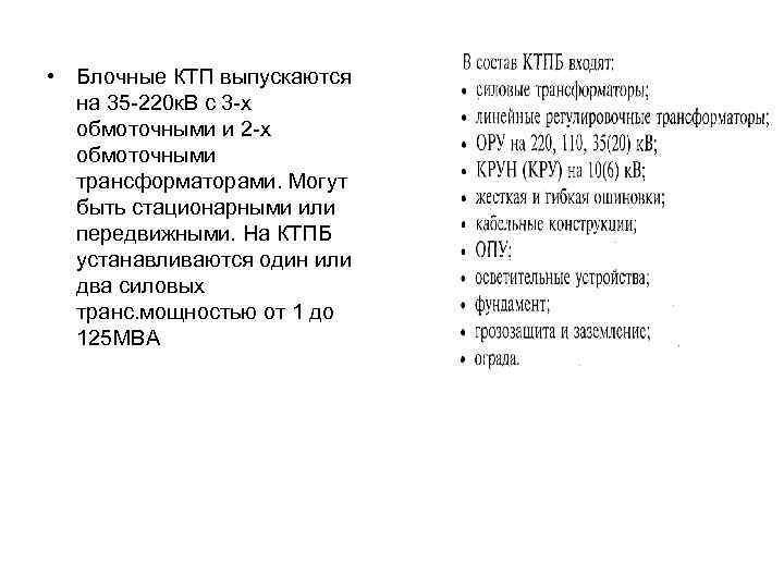  • Блочные КТП выпускаются на 35 -220 к. В с 3 -х обмоточными