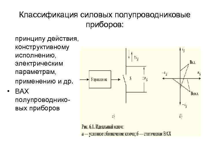 Классификация силовых полупроводниковые приборов: принципу действия, конструктивному исполнению, электрическим параметрам, применению и др. •