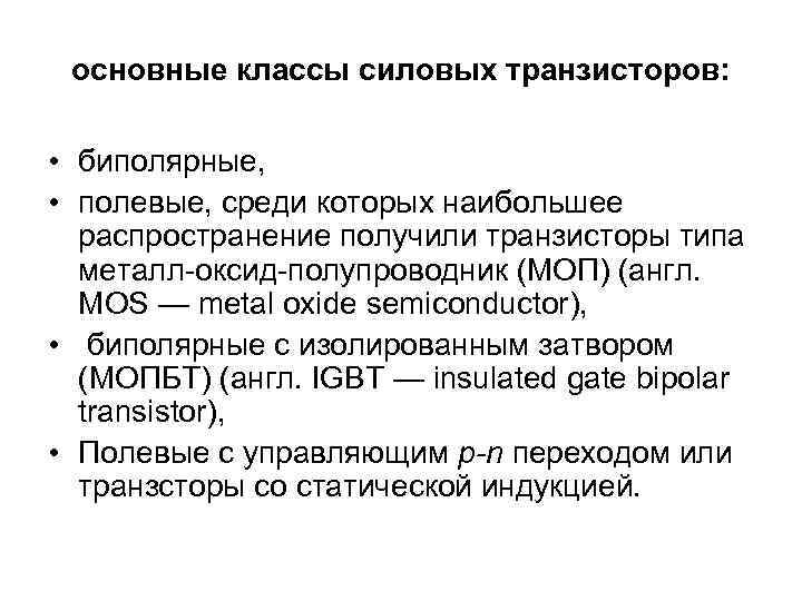 основные классы силовых транзисторов: • биполярные, • полевые, среди которых наибольшее распространение получили транзисторы