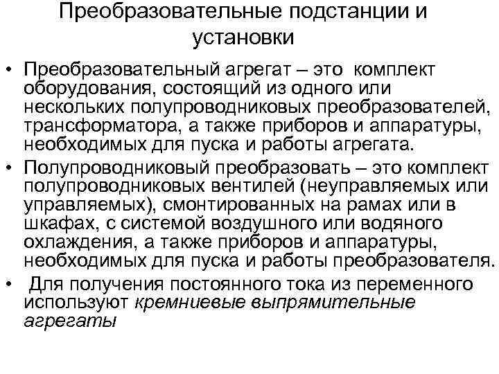 Преобразовательные подстанции и установки • Преобразовательный агрегат – это комплект оборудования, состоящий из одного