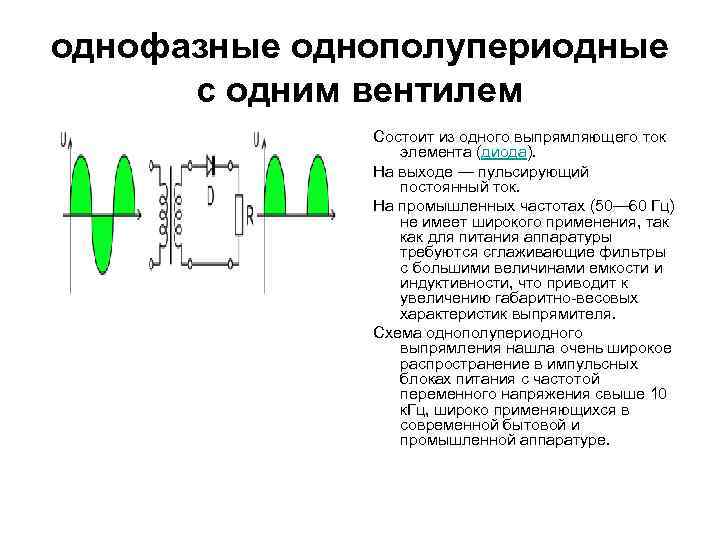 однофазные однополупериодные с одним вентилем Состоит из одного выпрямляющего ток элемента (диода). На выходе