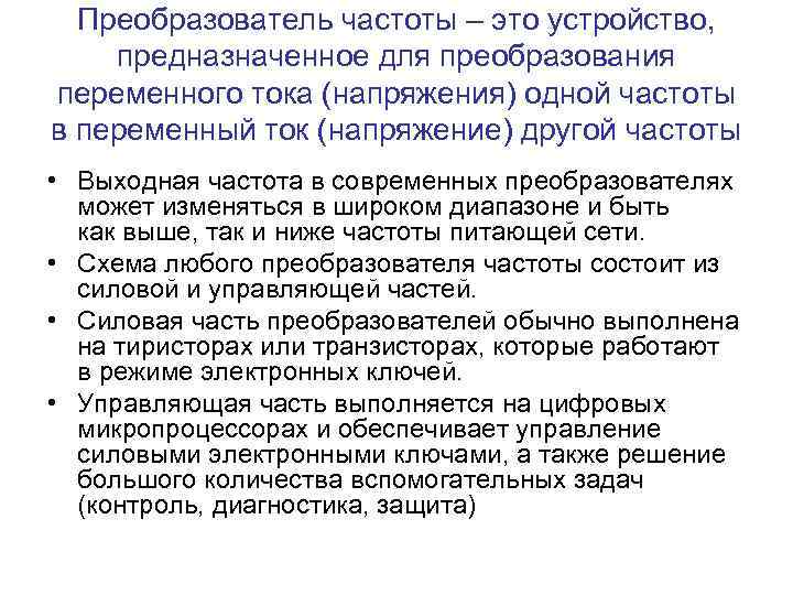 Преобразователь частоты – это устройство, предназначенное для преобразования переменного тока (напряжения) одной частоты в