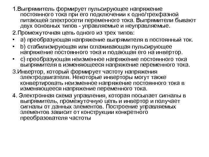 1. Выпрямитель формирует пульсирующее напряжение постоянного тока при его подключении к одно/трехфазной питающей электросети