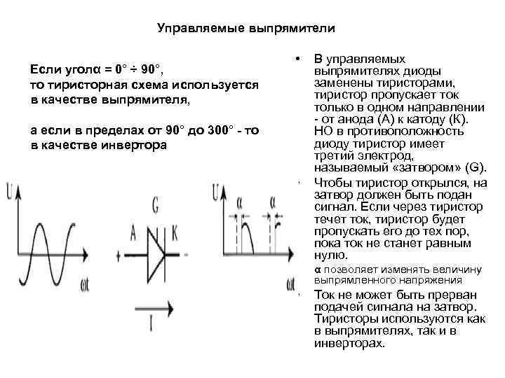 Управляемые выпрямители. Управляемые выпрямители схема. Управляемые выпрямители принцип работы. Управляемые выпрямители выполняются на базе. Пояснить принцип работы управляемого выпрямителя.