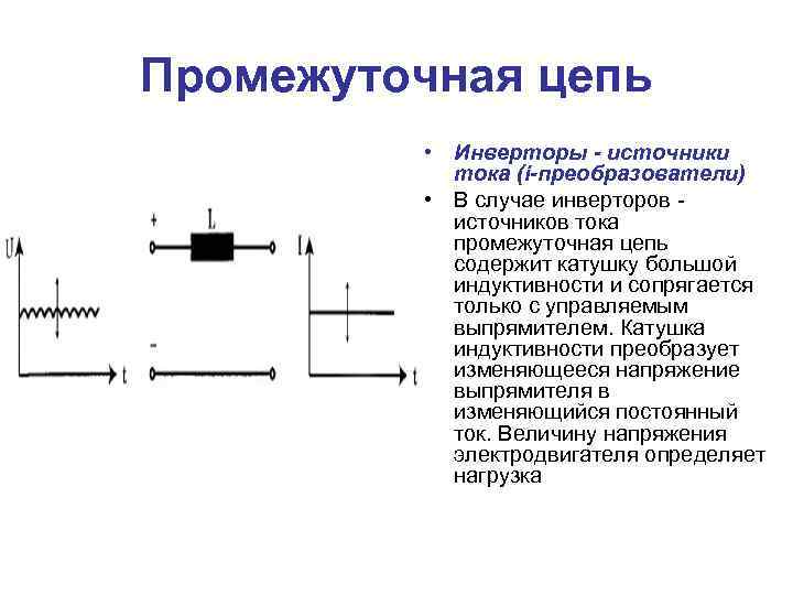 Промежуточная цепь • Инверторы - источники тока (i-преобразователи) • В случае инверторов - источников