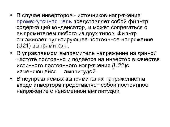  • В случае инверторов - источников напряжения промежуточная цепь представляет собой фильтр, содержащий