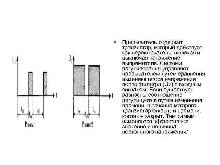  • Прерыватель содержит транзистор, который действует как переключатель, включая и выключая напряжение выпрямителя.