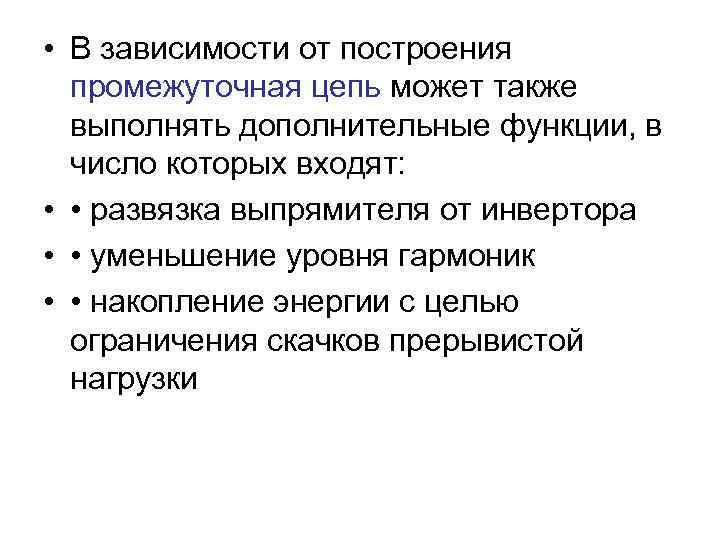  • В зависимости от построения промежуточная цепь может также выполнять дополнительные функции, в