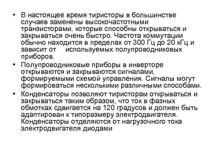  • В настоящее время тиристоры в большинстве случаев заменены высокочастотными транзисторами, которые способны