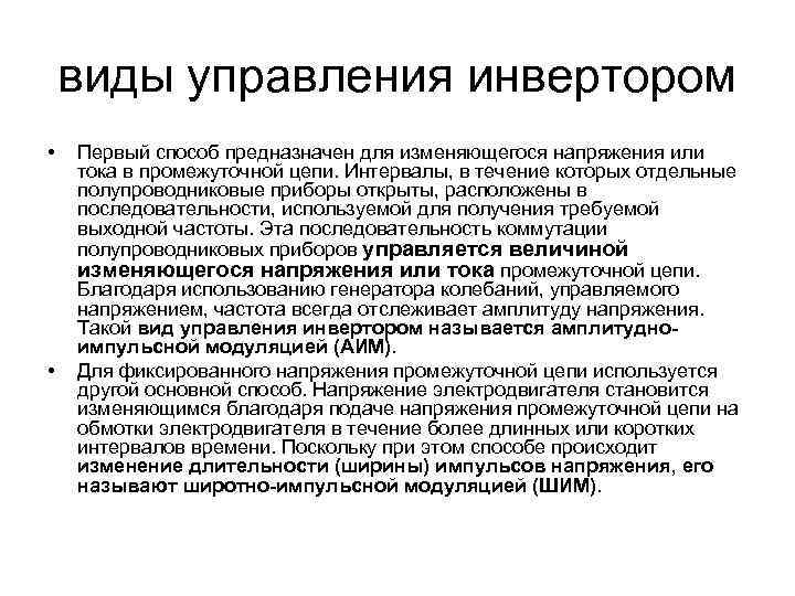 виды управления инвертором • • Первый способ предназначен для изменяющегося напряжения или тока в