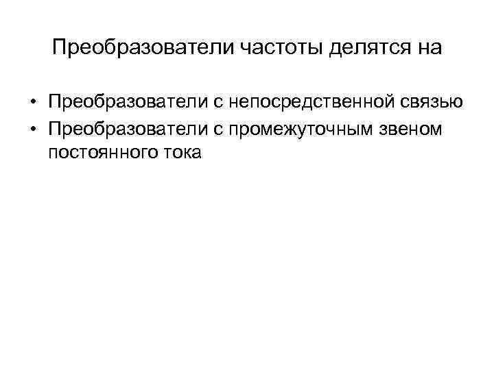 Преобразователи частоты делятся на • Преобразователи с непосредственной связью • Преобразователи с промежуточным звеном