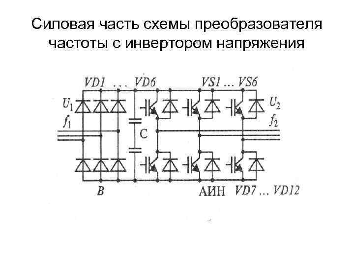 Схема силового инвертора