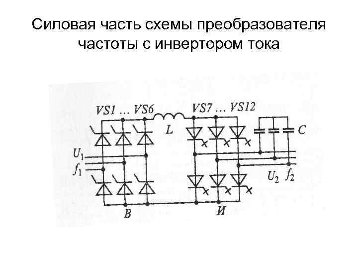 Схема преобразовательного агрегата