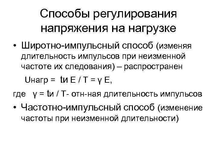 Способы регулирования напряжения на нагрузке • Широтно-импульсный способ (изменяя длительность импульсов при неизменной частоте