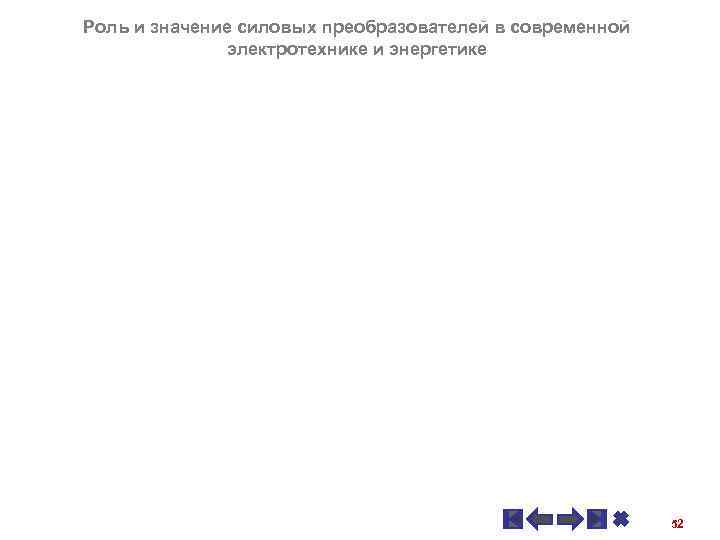 Роль и значение силовых преобразователей в современной электротехнике и энергетике Теоретические основы процессов основы