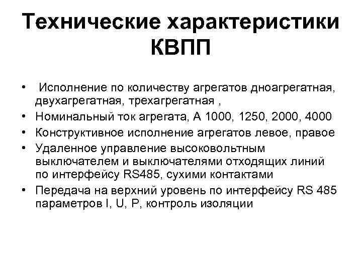 Технические характеристики КВПП • Исполнение по количеству агрегатов дноагрегатная, двухагрегатная, трехагрегатная , • Номинальный