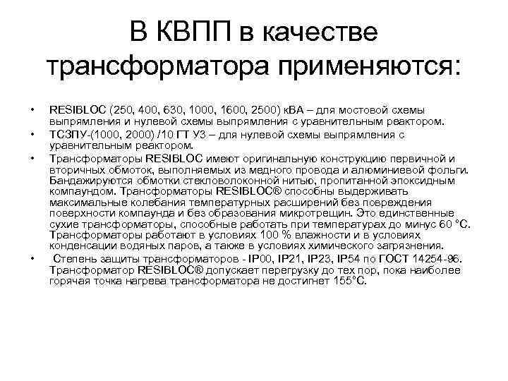 В КВПП в качестве трансформатора применяются: • • RESIBLOC (250, 400, 630, 1000, 1600,