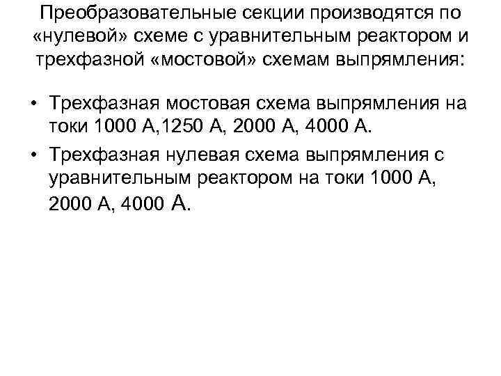 Преобразовательные секции производятся по «нулевой» схеме с уравнительным реактором и трехфазной «мостовой» схемам выпрямления: