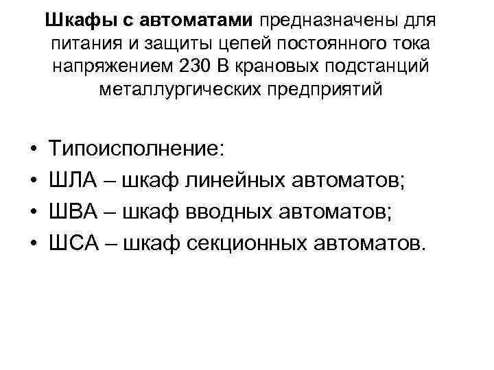 Шкафы с автоматами предназначены для питания и защиты цепей постоянного тока напряжением 230 В