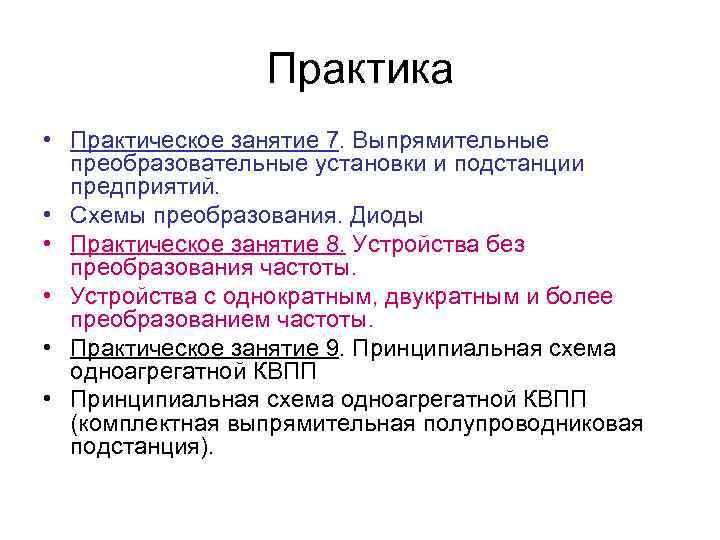 Практика • Практическое занятие 7. Выпрямительные преобразовательные установки и подстанции предприятий. • Схемы преобразования.