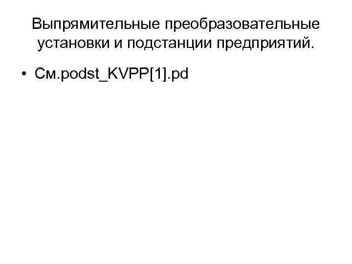 Выпрямительные преобразовательные установки и подстанции предприятий. • См. podst_KVPP[1]. pd 