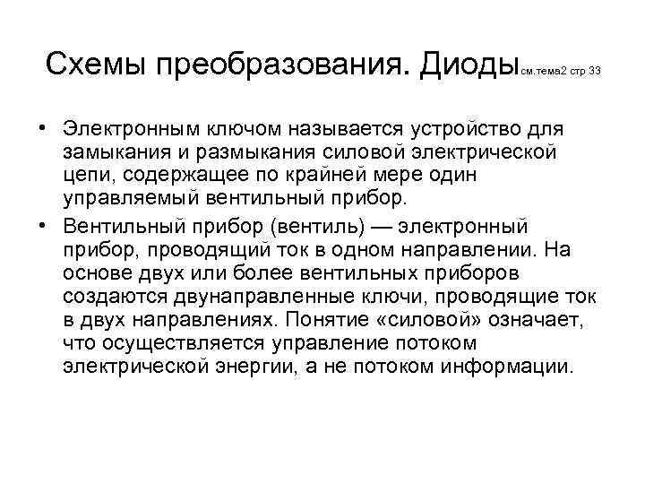 Схемы преобразования. Диоды см. тема 2 стр 33 • Электронным ключом называется устройство для