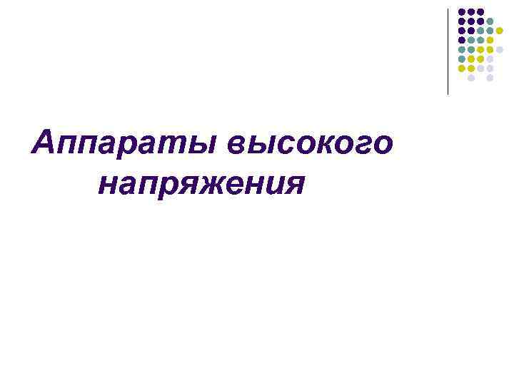 Аппараты высокого напряжения 