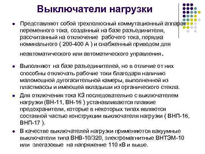 Выключатели нагрузки l Представляют собой трехполюсный коммутационный аппарат переменного тока, созданный на базе разъединителя,