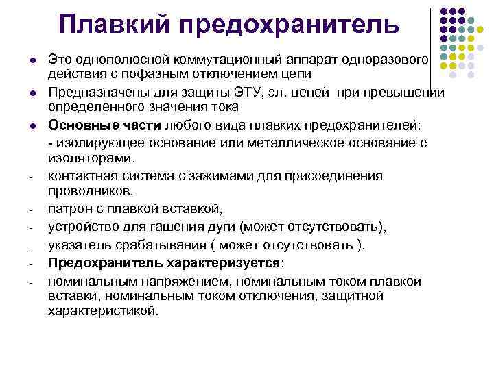 Плавкий предохранитель l l l - Это однополюсной коммутационный аппарат одноразового действия с пофазным