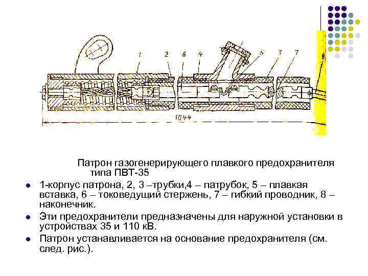 l l l Патрон газогенерирующего плавкого предохранителя типа ПВТ-35 1 -корпус патрона, 2, 3