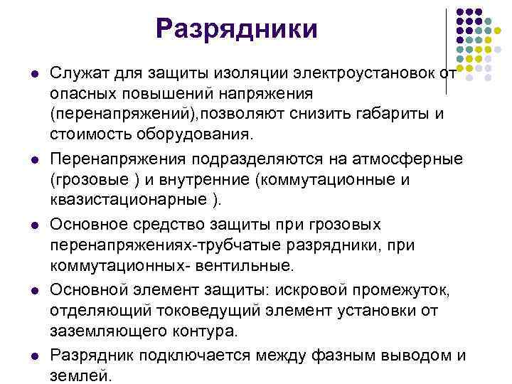 Разрядники l l l Служат для защиты изоляции электроустановок от опасных повышений напряжения (перенапряжений),