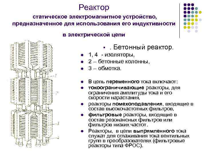 Устройство обладающее. Назначение токоограничивающего реактора. Устройство реакторов электромагнитных. Электрический реактор конструкция. Конструкция токоограничивающего реактора.