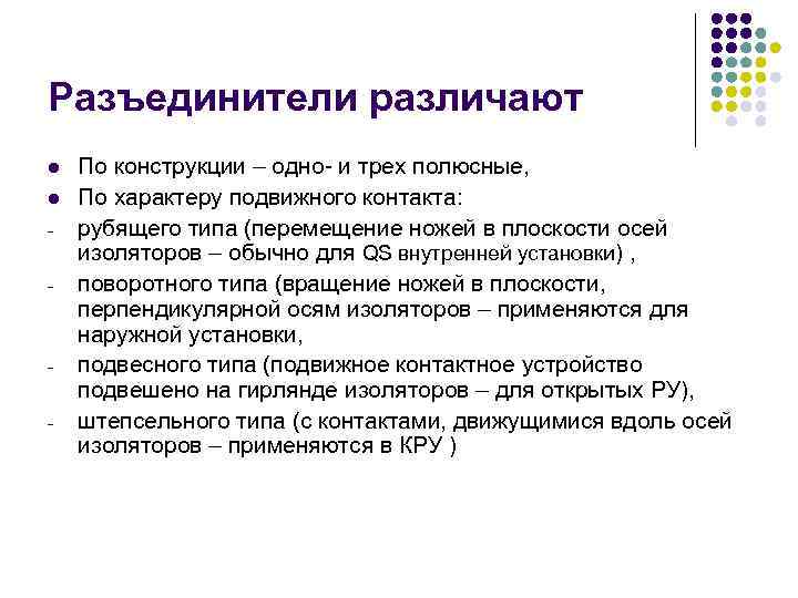 Разъединители различают l l - - По конструкции – одно- и трех полюсные, По