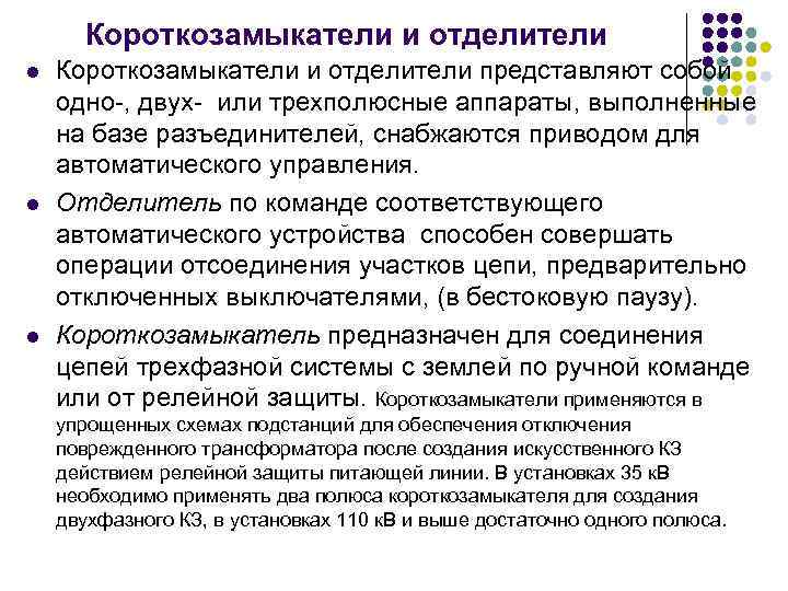 Короткозамыкатели и отделители l l l Короткозамыкатели и отделители представляют собой одно-, двух- или