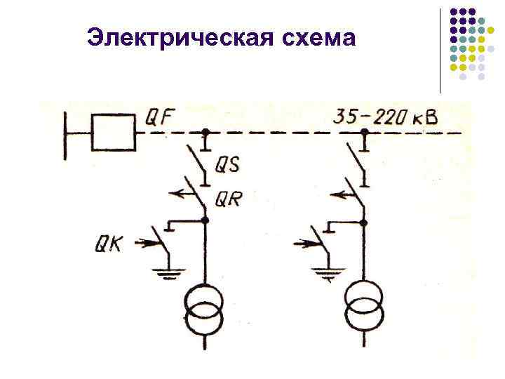 Электрическая схема 