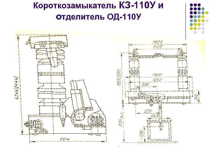 Короткозамыкатель КЗ-110 У и отделитель ОД-110 У 