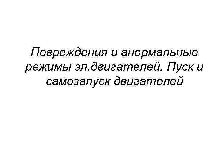 Повреждения и анормальные режимы эл. двигателей. Пуск и самозапуск двигателей 