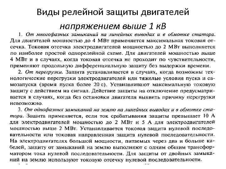 Виды релейной защиты двигателей напряжением выше 1 к. В 