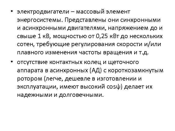  • электродвигатели – массовый элемент энергосистемы. Представлены они синхронными и асинхронными двигателями, напряжением