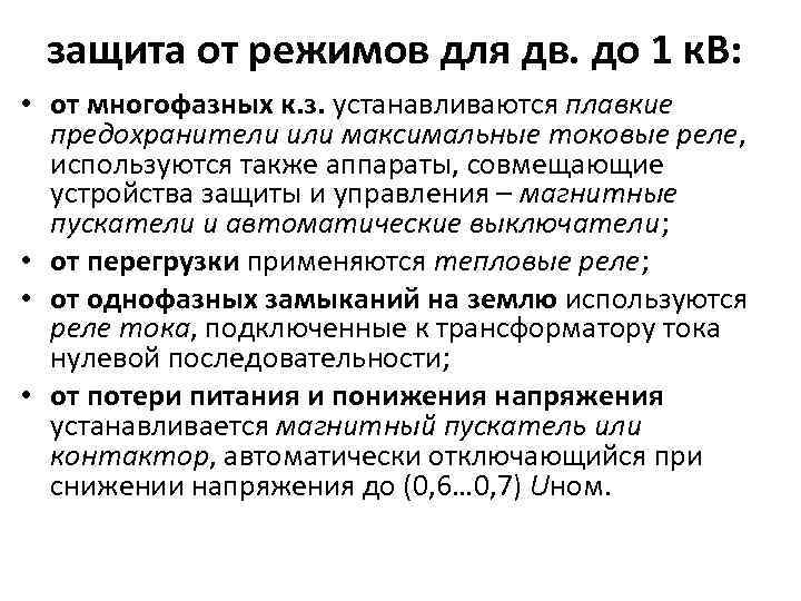 защита от режимов для дв. до 1 к. В: • от многофазных к. з.