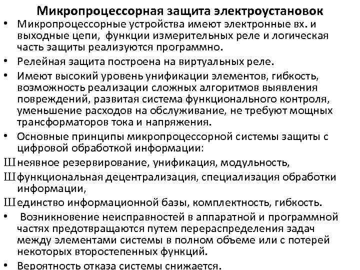 Микропроцессорная защита электроустановок • Микропроцессорные устройства имеют электронные вх. и выходные цепи, функции измерительных