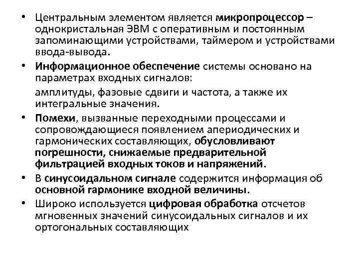 • Центральным элементом является микропроцессор – однокристальная ЭВМ с оперативным и постоянным запоминающими
