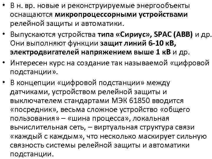  • В н. вр. новые и реконструируемые энергообъекты оснащаются микропроцессорными устройствами релейной защиты
