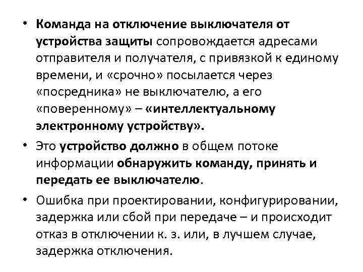  • Команда на отключение выключателя от устройства защиты сопровождается адресами отправителя и получателя,