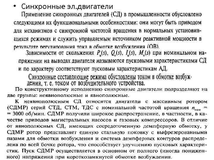  • Синхронные эл. двигатели 